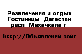 Развлечения и отдых Гостиницы. Дагестан респ.,Махачкала г.